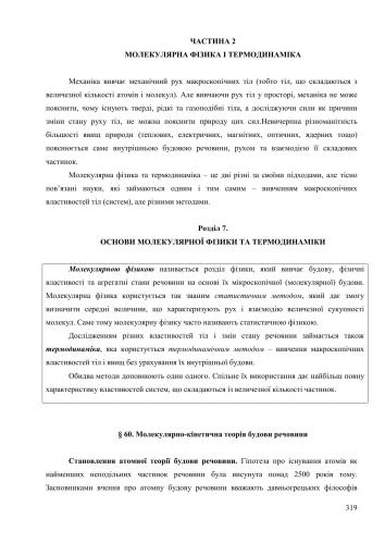 ﻿فیزیک. پایه 10. سطح نمایه بخش 2. فصل 7: فیزیک مولکولی و ترمودینامیک