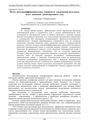 ﻿روش نابرابری‌های انتگرو دیفرانسیل برای حل مسائل مدل دینامیک گاز گرانشی. مجله علمی الکترونیک گرجستان: علوم کامپیوتر و ارتباطات 2009|شماره 4(21)