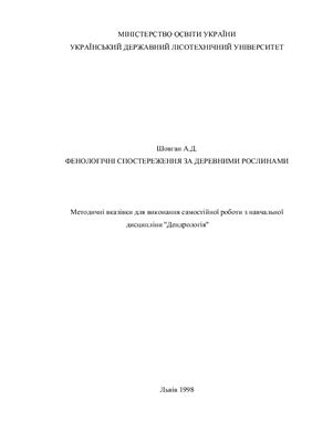 ﻿مشاهدات فنولوژیکی گیاهان چوبی