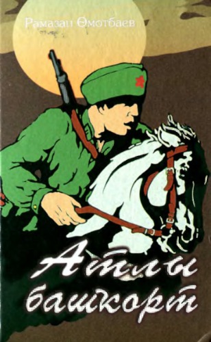 ﻿باشقیرستان سوار بر اسب. کونی باشکر