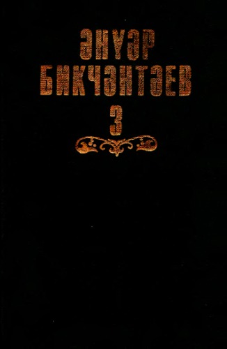 ﻿اتفاق خواهد افتاد. در جلد فوق. جلد 3. خاطرات، رمان، داستان، داستان