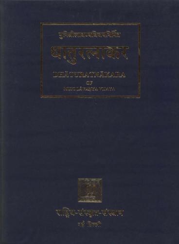 ﻿Dhaturatnakara (جدول اشکال فعل) جلد 3. Sannantaprakriya tatha Yaìantaprakriya