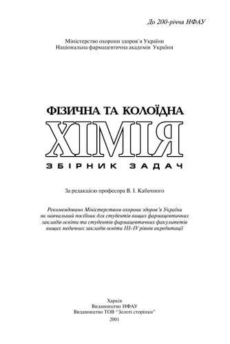 ﻿شیمی فیزیکی و کلوئیدی. مجموعه مشکلات