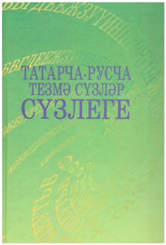 ﻿فرهنگ لغات رشته تاتار-روسی