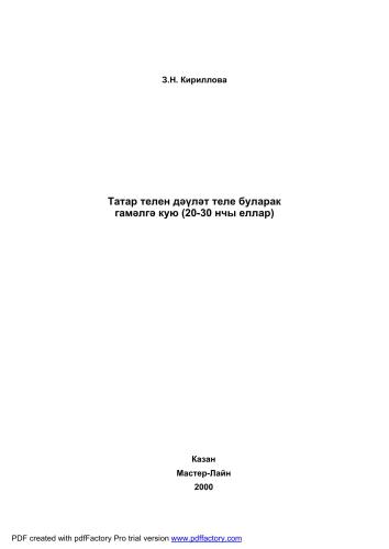 ﻿تنزل زبان تاتار به عنوان زبان دولتی (دهه 20-30)
