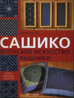 ﻿ساشیکو گلدوزی هنر ژاپنی (الگوها ، نمونه ها ، محصولات)