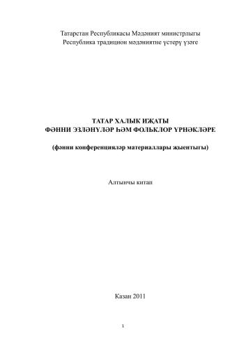 ﻿خلاقیت مردم تاتار. نمونه هایی از تحقیقات علمی و فولکلور. کتاب ششم