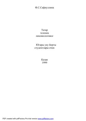 ﻿واژگان شناسی زبان تاتاری