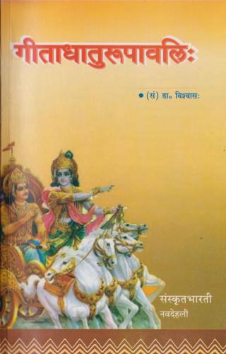 ﻿Geetadhaaturoopaavalih / Gitadhaturoopaavalih