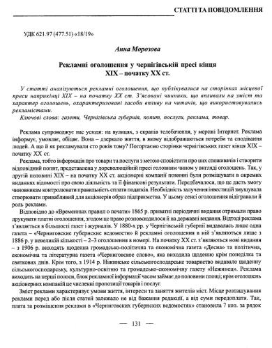 ﻿تبلیغات در مطبوعات Chernihiv اواخر قرن 19 و اوایل قرن 20