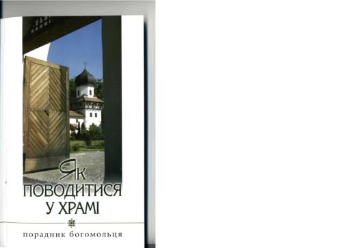 ﻿چگونه در معبد رفتار کنیم