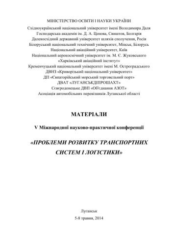 ﻿مطالب پنجمین کنفرانس علمی و عملی بین المللی مسائل توسعه سیستم های حمل و نقل و لجستیک