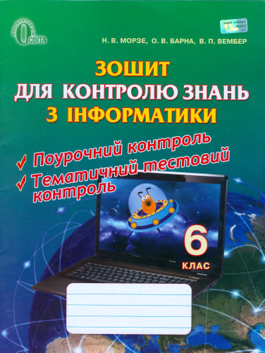 ﻿کتاب کار کنترل دانش در انفورماتیک. کلاس ششم