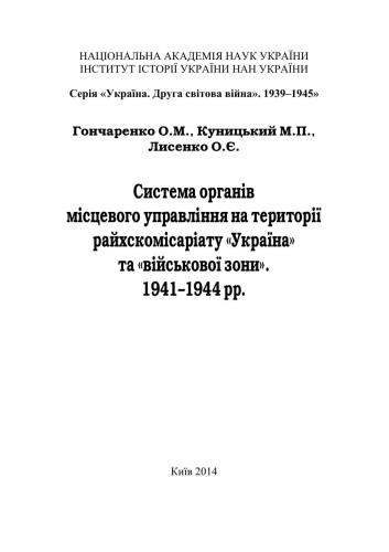 ﻿سیستم ارگان های دولتی محلی در قلمرو رایش کمیساریات اوکراین و منطقه نظامی. 1941-1944