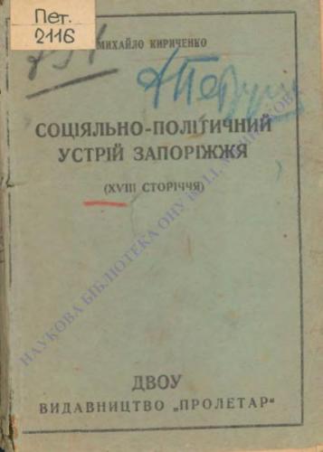 ﻿سیستم اجتماعی و سیاسی Zaporizhzhia (قرن هجدهم)