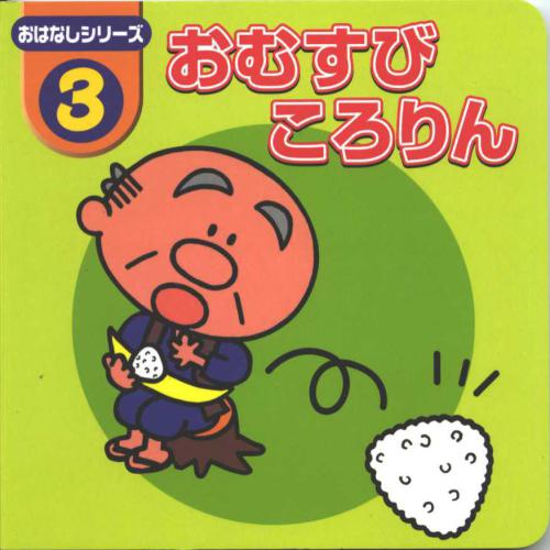 ﻿Omusubi Kororin سری Ohanashi