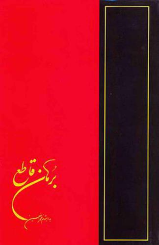 ﻿برهان قاطع-برهان قاطع-V-5. شواهد غیر قابل انکار محمد حسین بن خلف تبریزی. جلد 5