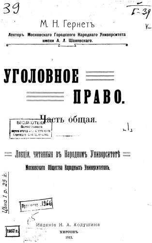 ﻿قانون کیفری. بخش عمومی