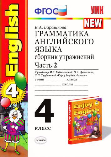 ﻿گرامر انگلیسی. کلاس چهارم. مجموعه تمرینات قسمت 2 (سری جدید) به کتاب درسی Biboletova از انگلیسی لذت ببرید