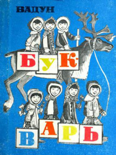 ﻿آغازگر کلاس اول مدرسه یوکاگیر (پرایمر وادون)