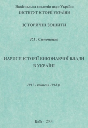 ﻿مقالاتی در مورد تاریخچه قدرت اجرایی در اوکراین. 1917 - آوریل 1918