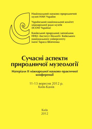 ﻿جنبه های مدرن موزه شناسی طبیعی: مواد دومین کنفرانس علمی و عملی بین المللی، 11-13 سپتامبر 2012