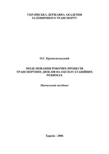 ﻿مدلسازی فرایندهای کارکرد دیزل های حمل و نقل در حالت های عملیاتی (اوکراین)