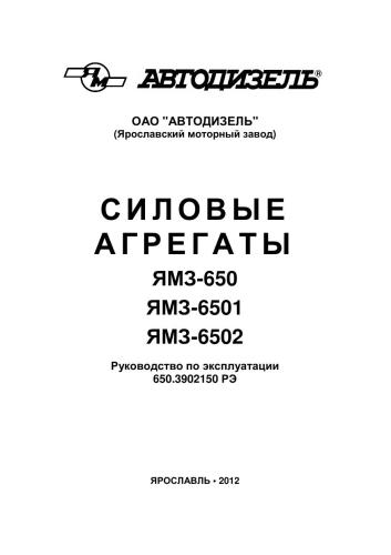 ﻿واحدهای برق YaMZ-650، YaMZ-6501، YaMZ-6502