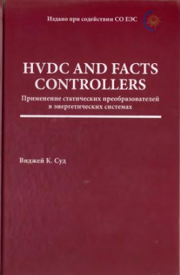 ﻿کنترلرهای HVDC و FACTS: کاربرد مبدل های استاتیک در سیستم های قدرت
