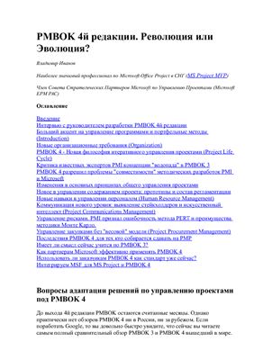 ﻿PMBOK نسخه 4. انقلاب یا تکامل؟