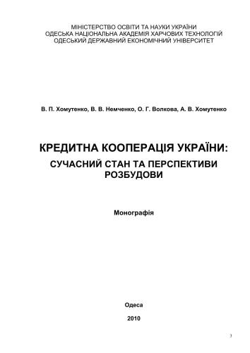 ﻿تعاونی اعتبار اوکراین: وضعیت فعلی و چشم انداز توسعه