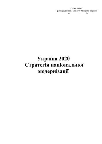 ﻿اوکراین 2020. استراتژی نوسازی ملی