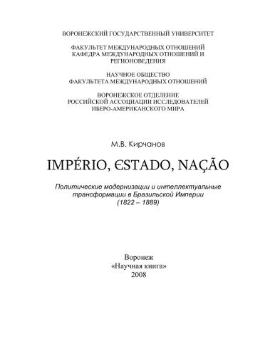 ﻿امپریو ، استادو ، ناچائو. مدرنیزاسیون و خدمات مدرن سازی در برزیلپوشان (189-1822)