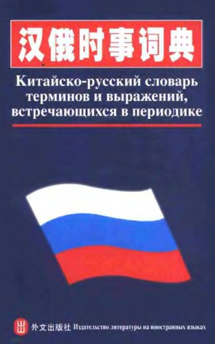 ﻿Китайско-русский словарь терминов и выражений, встречающихся в периодике 汉俄时事词典