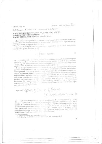 ﻿تأثیر غلظت محلول های آبی آلکیل سولفات های سدیم بر خواص تریبولوژیکی آنها