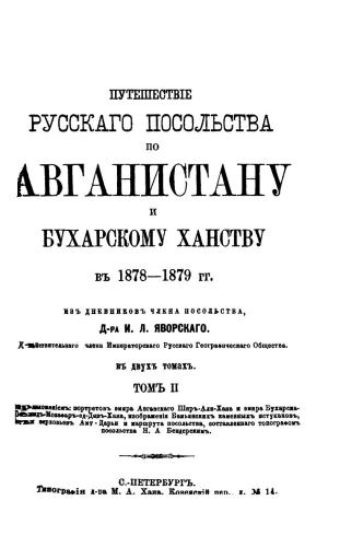 ﻿سفر سفارت روسیه در افغانستان و خانات بخارا در 1878-1879. T. 2