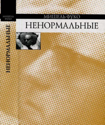 ﻿غیرطبیعی. دوره سخنرانی های ارائه شده در کالج دو فرانس در سال تحصیلی 1974-1975