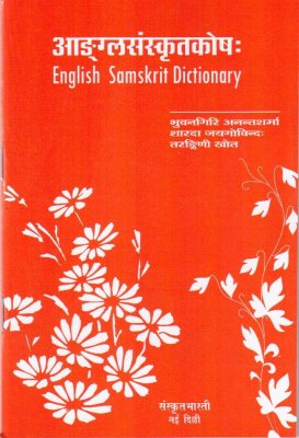 ﻿Anglasamskritakoshah / دیکشنری انگلیسی-سانسکریت