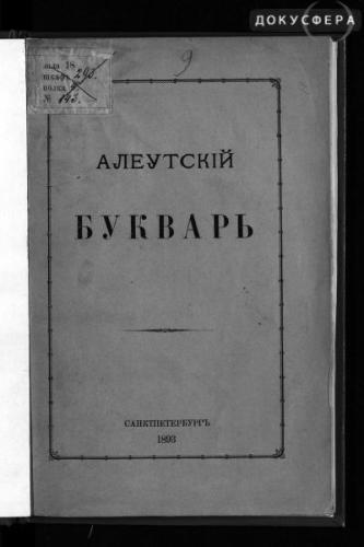 ﻿آغازگر آلئوت - Unangam asmuka