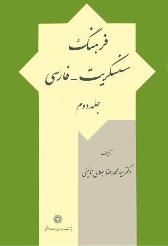 ﻿فرهنگ سنسکریت-فارسی. جلد. سانسکریت-فارسی فرهنگی. T.2