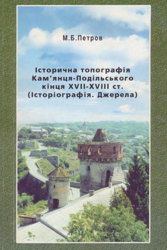 ﻿توپوگرافی تاریخی Kamianets-Podilskyi در پایان قرن XVII-XVIII. (تاریخ نگاری. منابع)