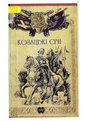 ﻿سیچ های قزاق (مقالاتی در مورد تاریخ قزاق های اوکراینی قرن 16-19)