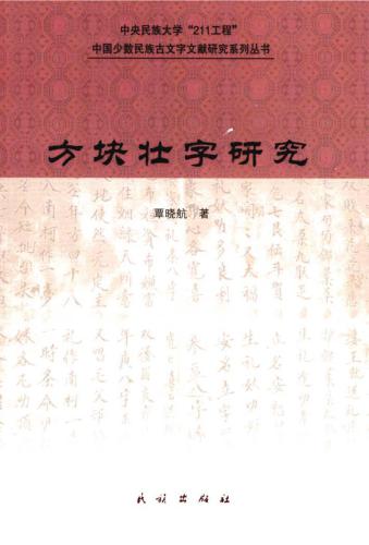 ﻿方块壮字研究