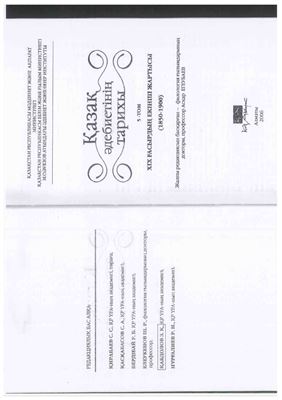 ﻿تاریخ ادبیات قزاق، جلد 5، نیمه دوم قرن 19م