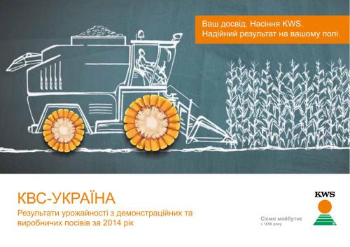 ﻿نتایج عملکرد از کاشت نمایشی و تولیدی هیبریدهای KVS-Ukraine برای سال 2014