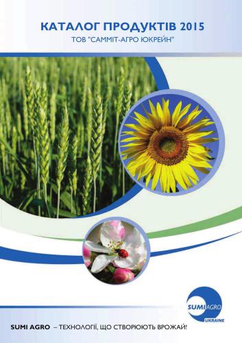 ﻿کاتالوگ محصولات Summit-Agro Ukraine 2015
