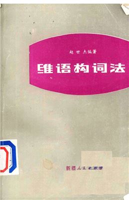 ﻿Uyghur Tilining Söz Yasash Qaidiliri Zhao Shijie. روش نوع شناسی اویغور