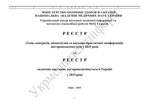 ﻿ثبت انجمن های علمی اوکراین برای سال 2015 (ثبت نام کنگره ها، کنگره ها، سمپوزیوم ها و کنفرانس های علمی و عملی که در سال 2015 برگزار می شود)