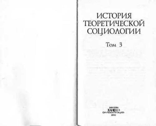 ﻿تاریخچه جامعه شناسی نظری. جلد 3