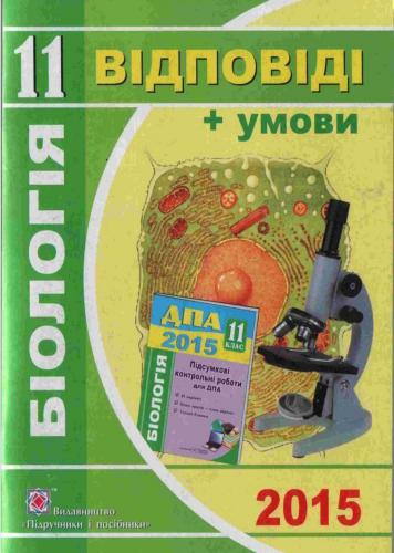 ﻿DPA 2015. شرایط و پاسخ به مقالات کنترل نهایی برای DPA در زیست شناسی. درجه 11